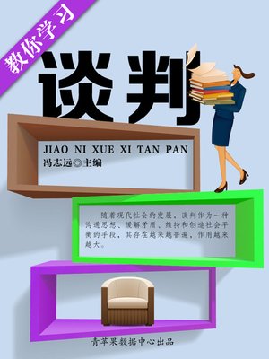 cover image of 教你学习谈判